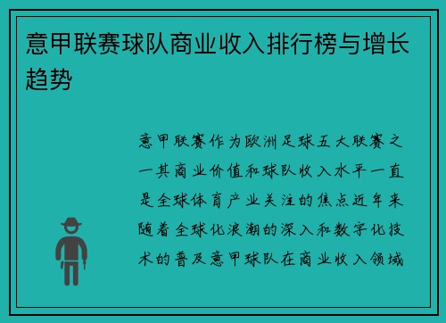 意甲联赛球队商业收入排行榜与增长趋势