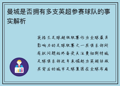 曼城是否拥有多支英超参赛球队的事实解析