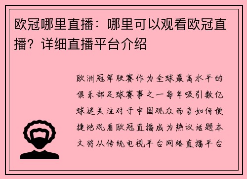 欧冠哪里直播：哪里可以观看欧冠直播？详细直播平台介绍