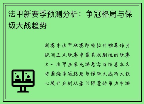 法甲新赛季预测分析：争冠格局与保级大战趋势
