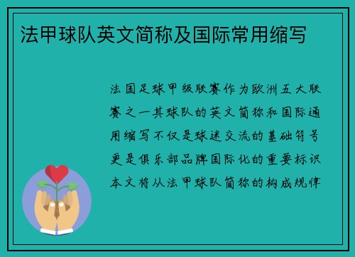 法甲球队英文简称及国际常用缩写