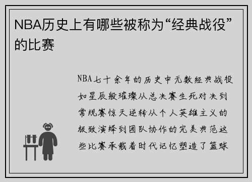 NBA历史上有哪些被称为“经典战役”的比赛