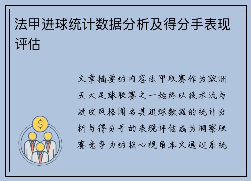 法甲进球统计数据分析及得分手表现评估
