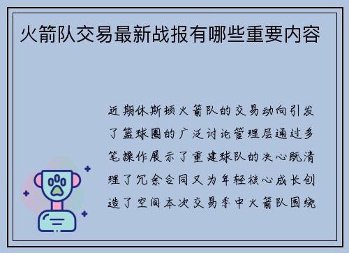 火箭队交易最新战报有哪些重要内容