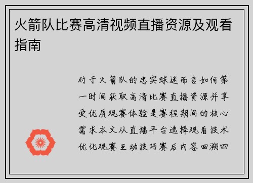 火箭队比赛高清视频直播资源及观看指南
