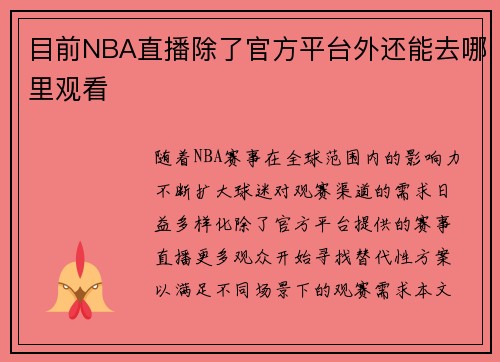 目前NBA直播除了官方平台外还能去哪里观看