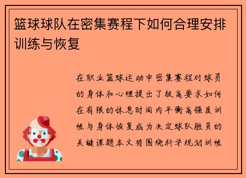 篮球球队在密集赛程下如何合理安排训练与恢复