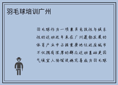 羽毛球培训广州