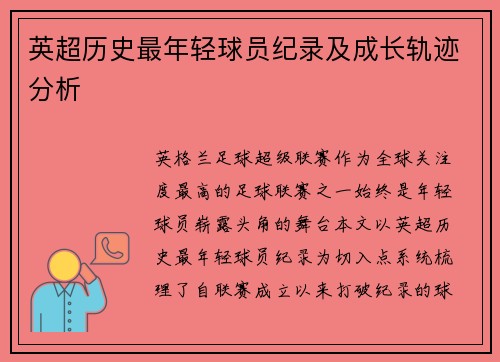 英超历史最年轻球员纪录及成长轨迹分析