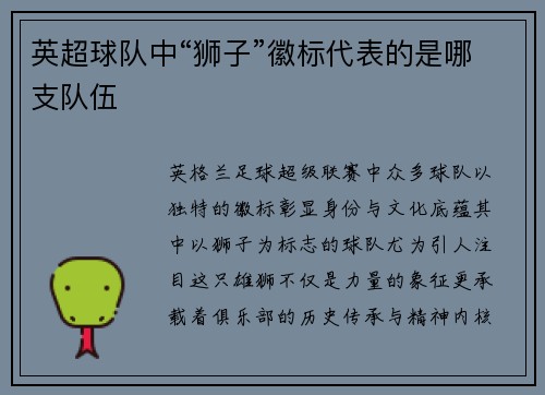 英超球队中“狮子”徽标代表的是哪支队伍