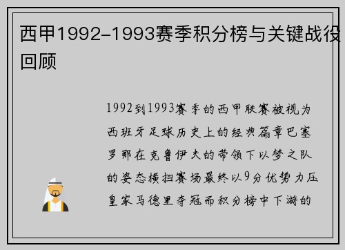 西甲1992-1993赛季积分榜与关键战役回顾