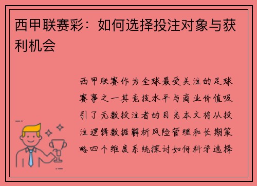 西甲联赛彩：如何选择投注对象与获利机会