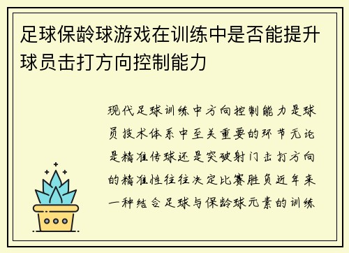 足球保龄球游戏在训练中是否能提升球员击打方向控制能力