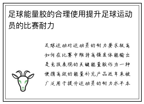 足球能量胶的合理使用提升足球运动员的比赛耐力