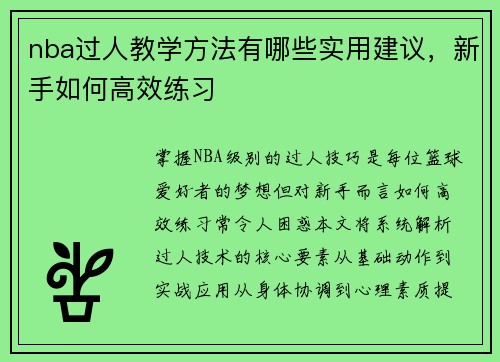nba过人教学方法有哪些实用建议，新手如何高效练习