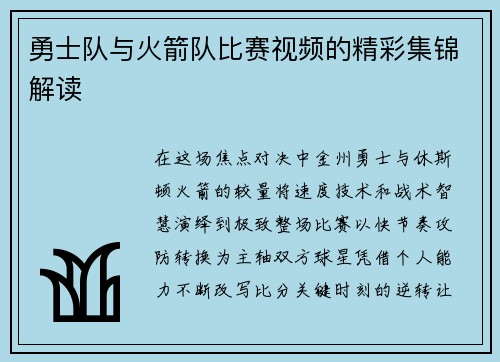 勇士队与火箭队比赛视频的精彩集锦解读