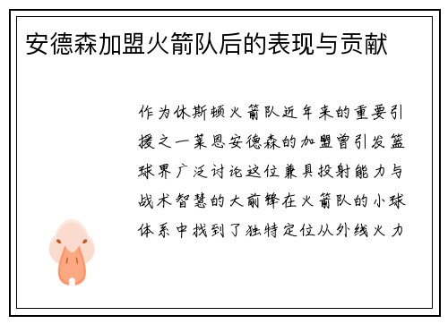 安德森加盟火箭队后的表现与贡献