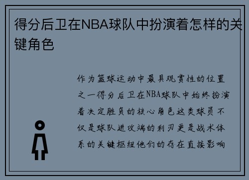 得分后卫在NBA球队中扮演着怎样的关键角色