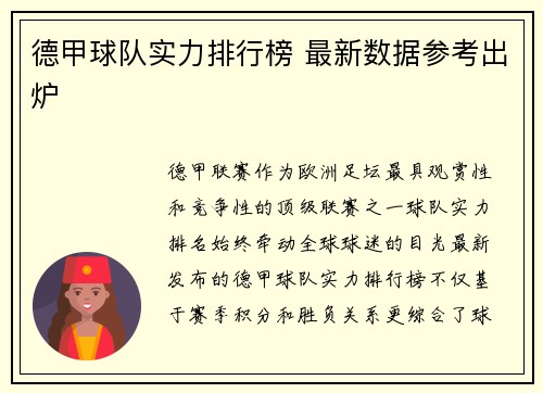 德甲球队实力排行榜 最新数据参考出炉