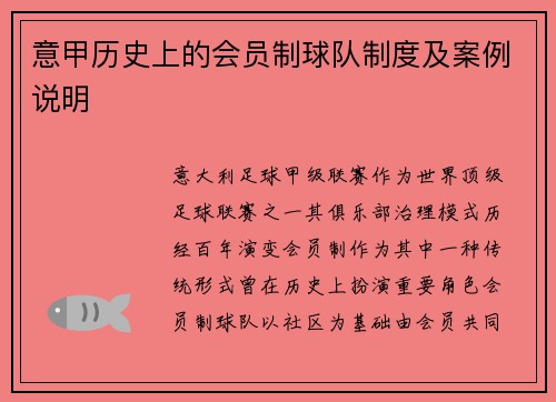 意甲历史上的会员制球队制度及案例说明