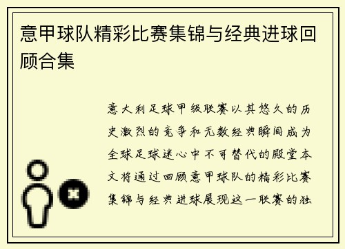 意甲球队精彩比赛集锦与经典进球回顾合集