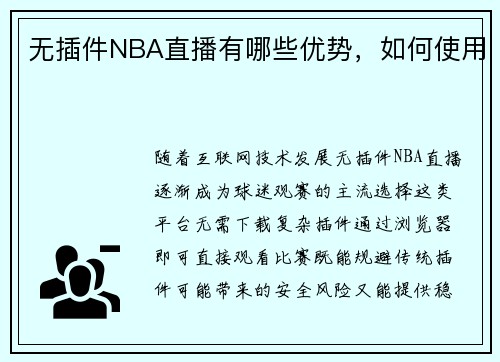 无插件NBA直播有哪些优势，如何使用