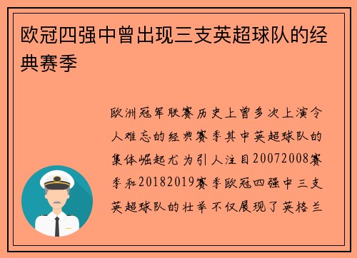 欧冠四强中曾出现三支英超球队的经典赛季