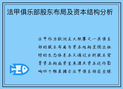 法甲俱乐部股东布局及资本结构分析