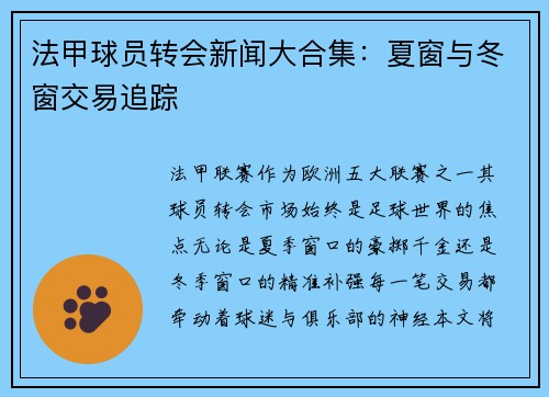 法甲球员转会新闻大合集：夏窗与冬窗交易追踪
