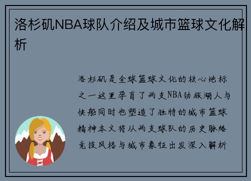 洛杉矶NBA球队介绍及城市篮球文化解析