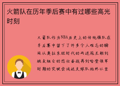 火箭队在历年季后赛中有过哪些高光时刻
